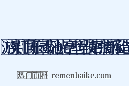游吴门同乐园疥池光亭壁呈使君张都承造句是什么意思的图片